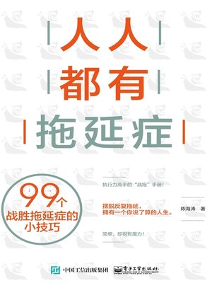 cover image of 人人都有拖延症